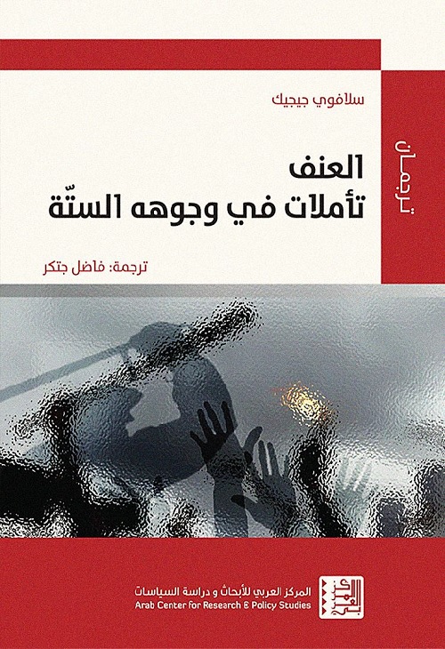 العنف : تأملات في وجوهه الستة
